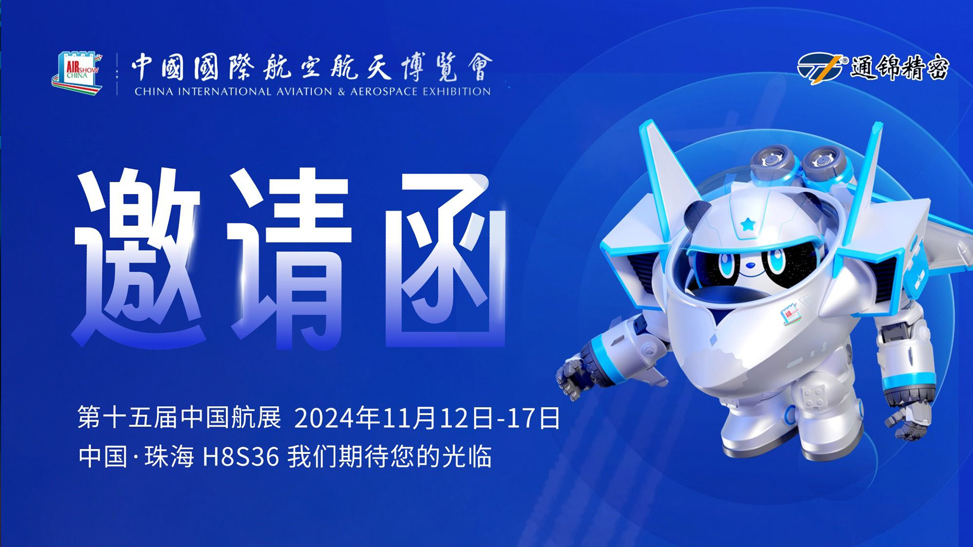 展會(huì)邀請(qǐng)|2024第十五屆中國國際航空航天博覽會(huì)