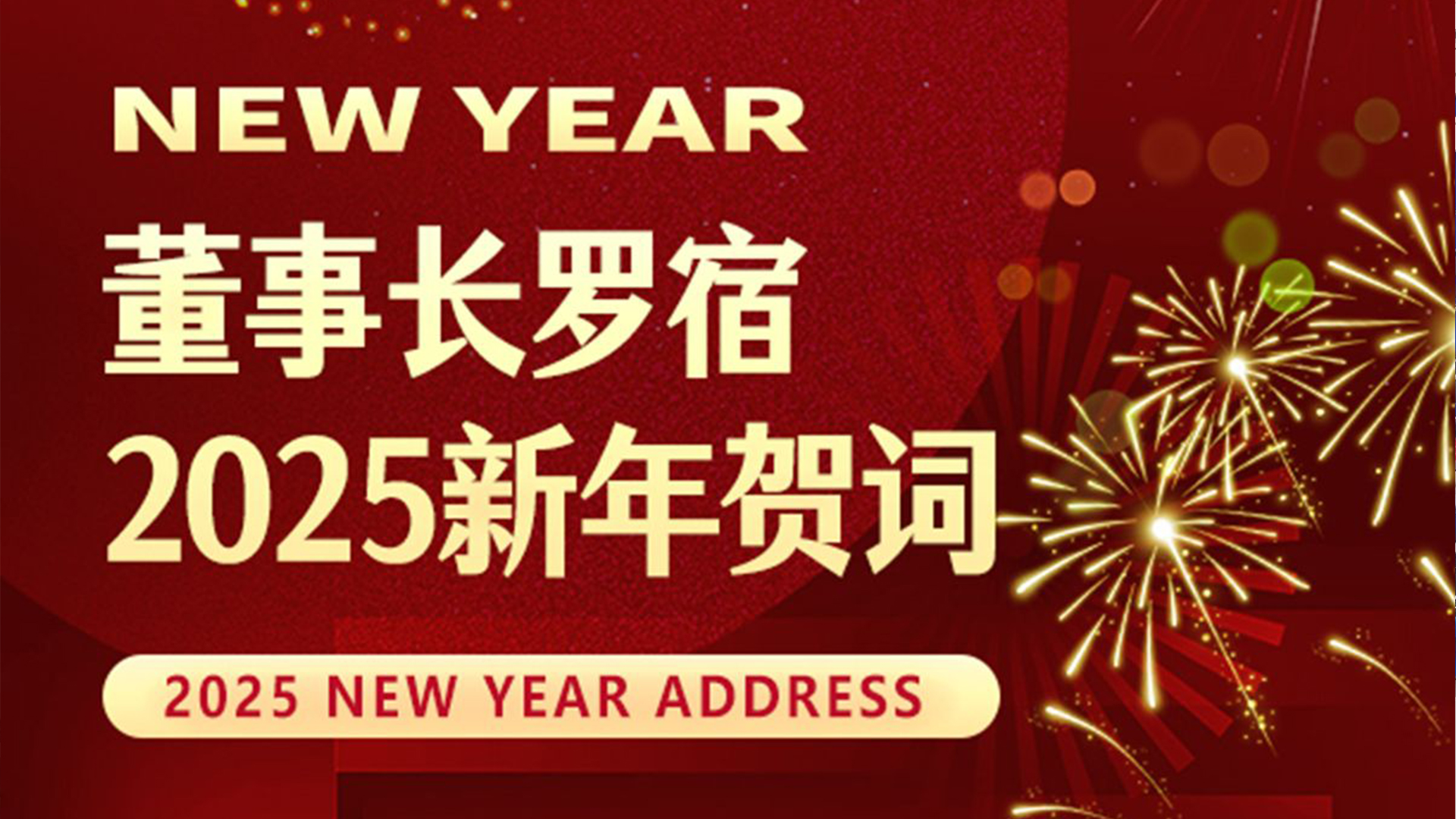 通錦精密董事長羅宿2025新年賀詞