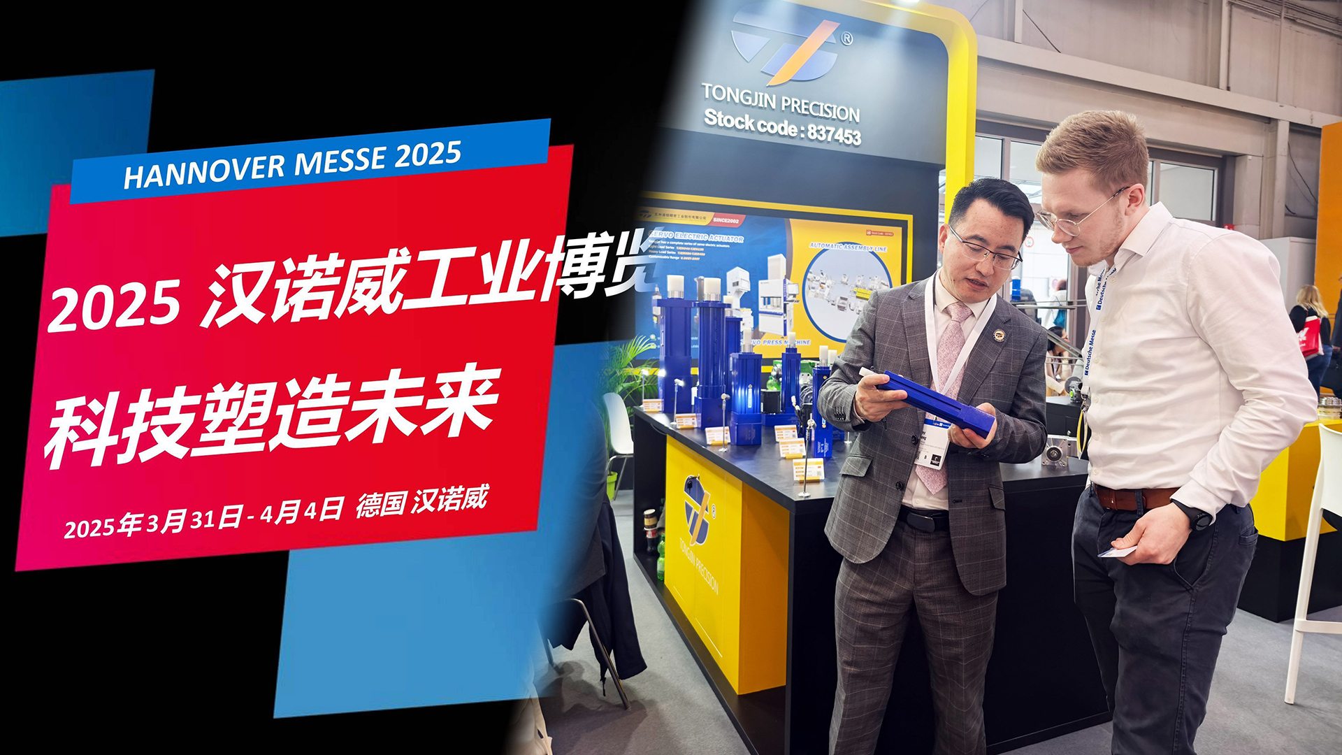 國際展訊 | 通錦Hannover Messe2025? 正在進(jìn)行時...