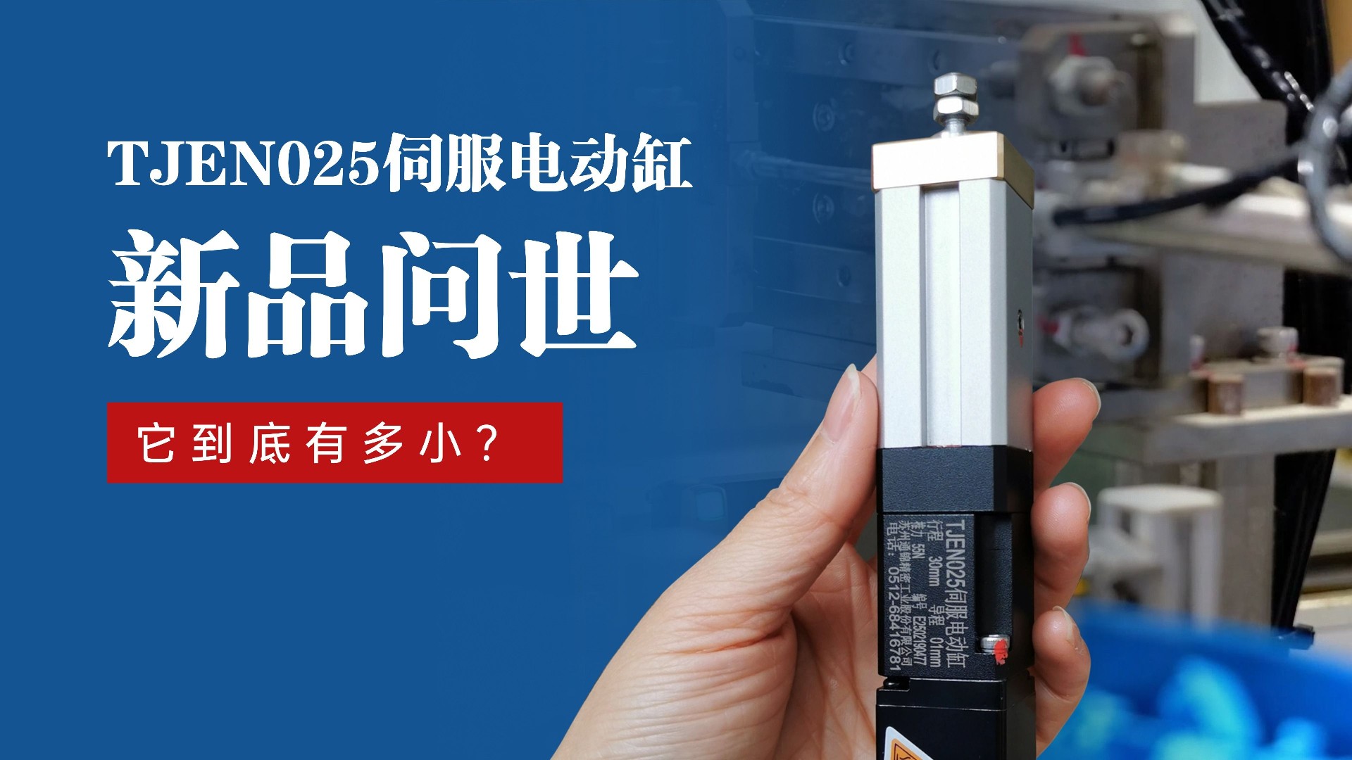 新品問世 | 通錦TJEN025小型電動缸有多??？