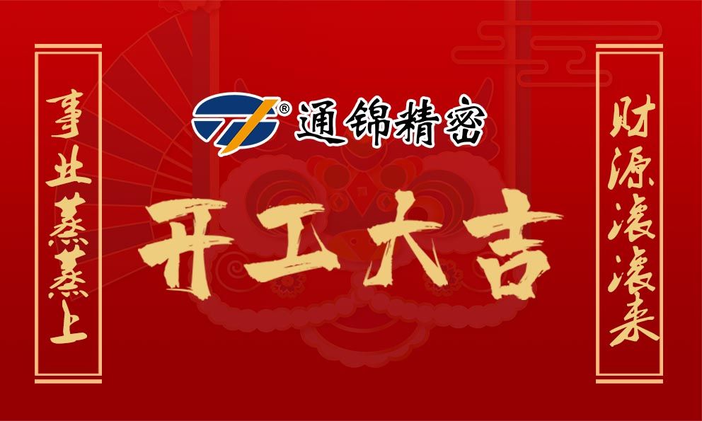 2021通錦牛氣犇騰，開工大吉！